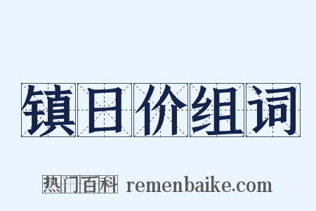 镇日价组词是什么意思的图片